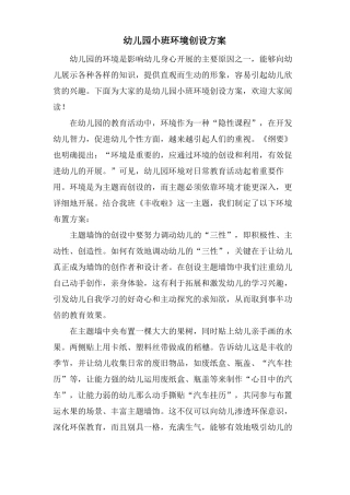 幼儿园小班环境创设方案