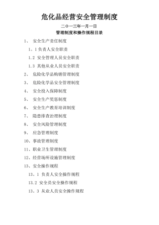 危化品经营管理制度