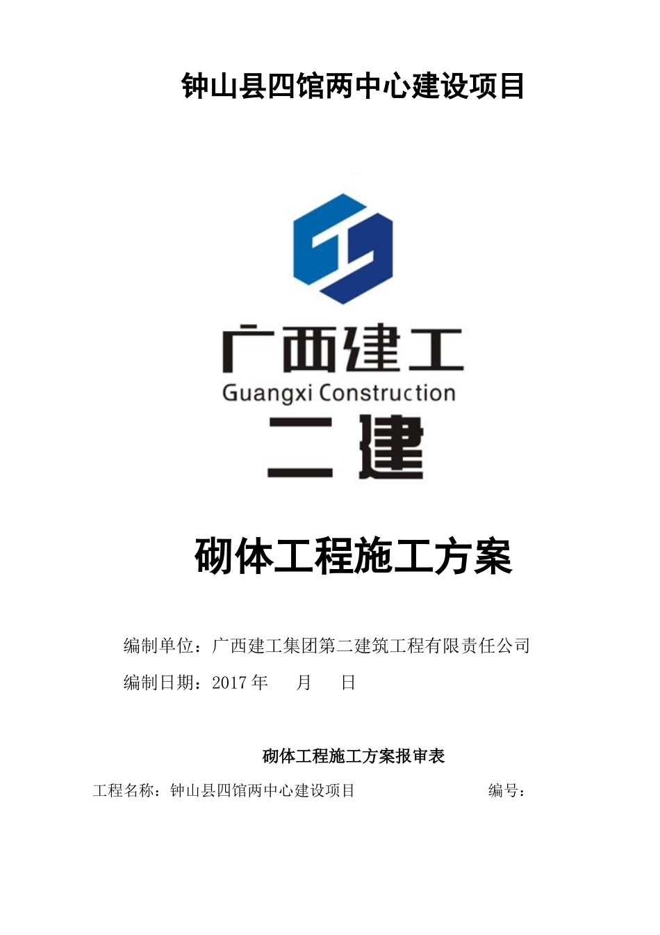 四馆两中心砌体工程施工方案_第1页