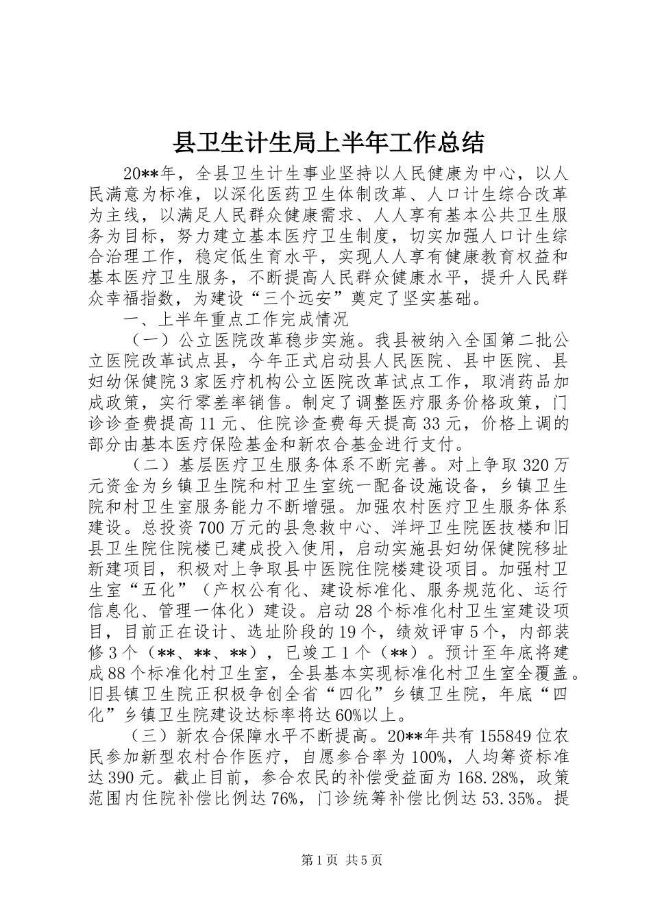 县卫生计生局上半年工作总结_第1页