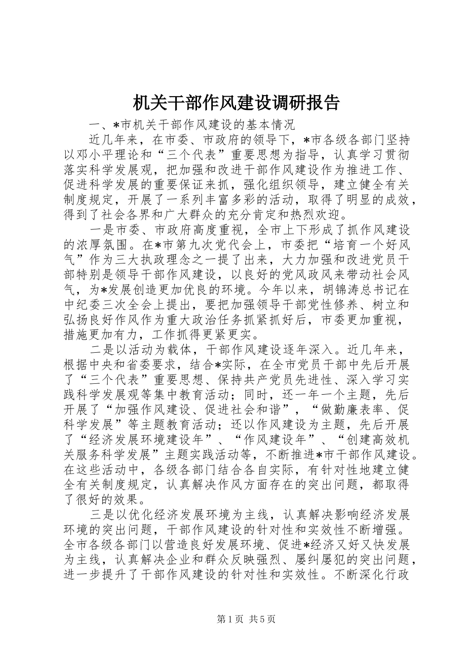 机关干部作风建设调研报告_第1页