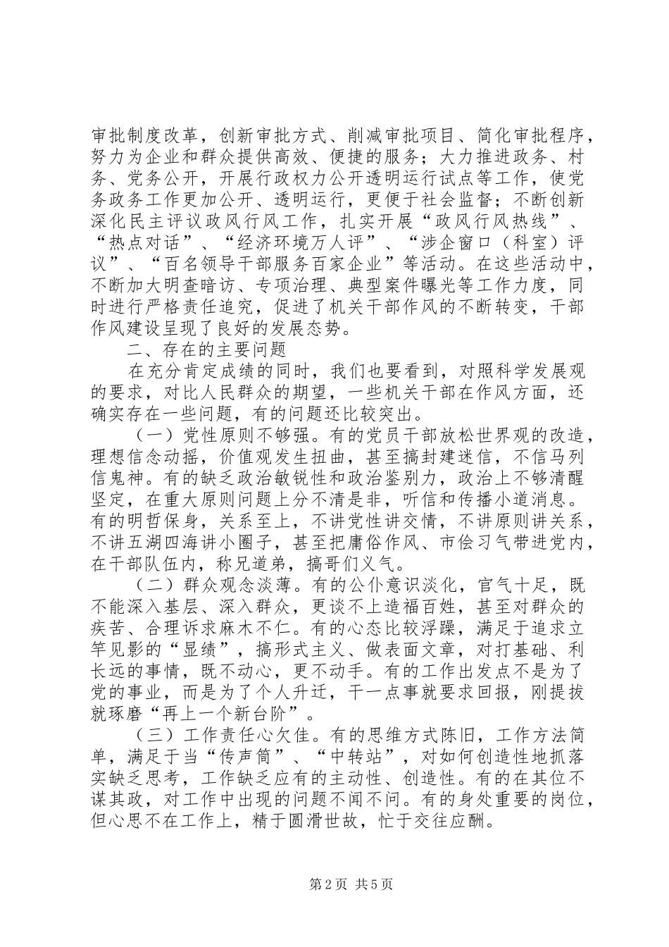 机关干部作风建设调研报告_第2页