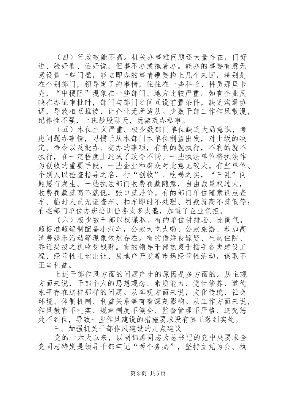 机关干部作风建设调研报告_第3页