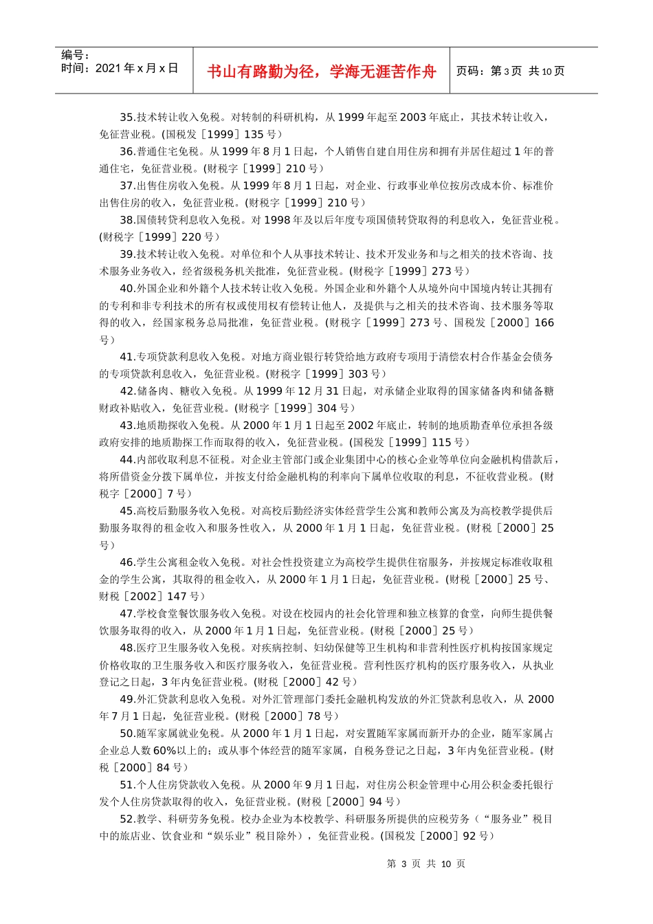 营业税优惠简介(DOC 10)_第3页