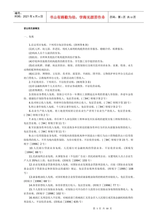 营业税优惠简介(DOC 10)