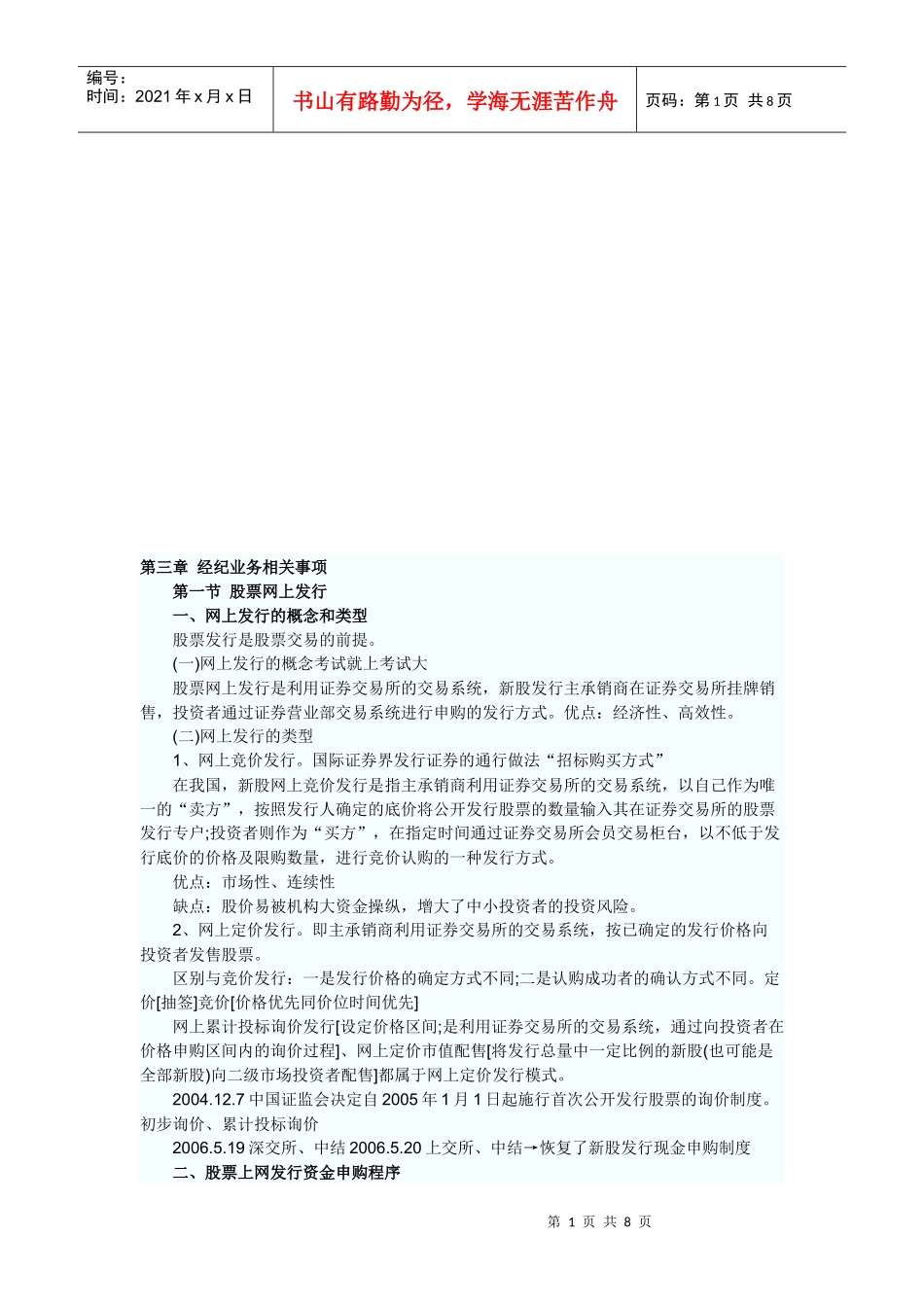 证券交易之经纪业务相关事项_第1页