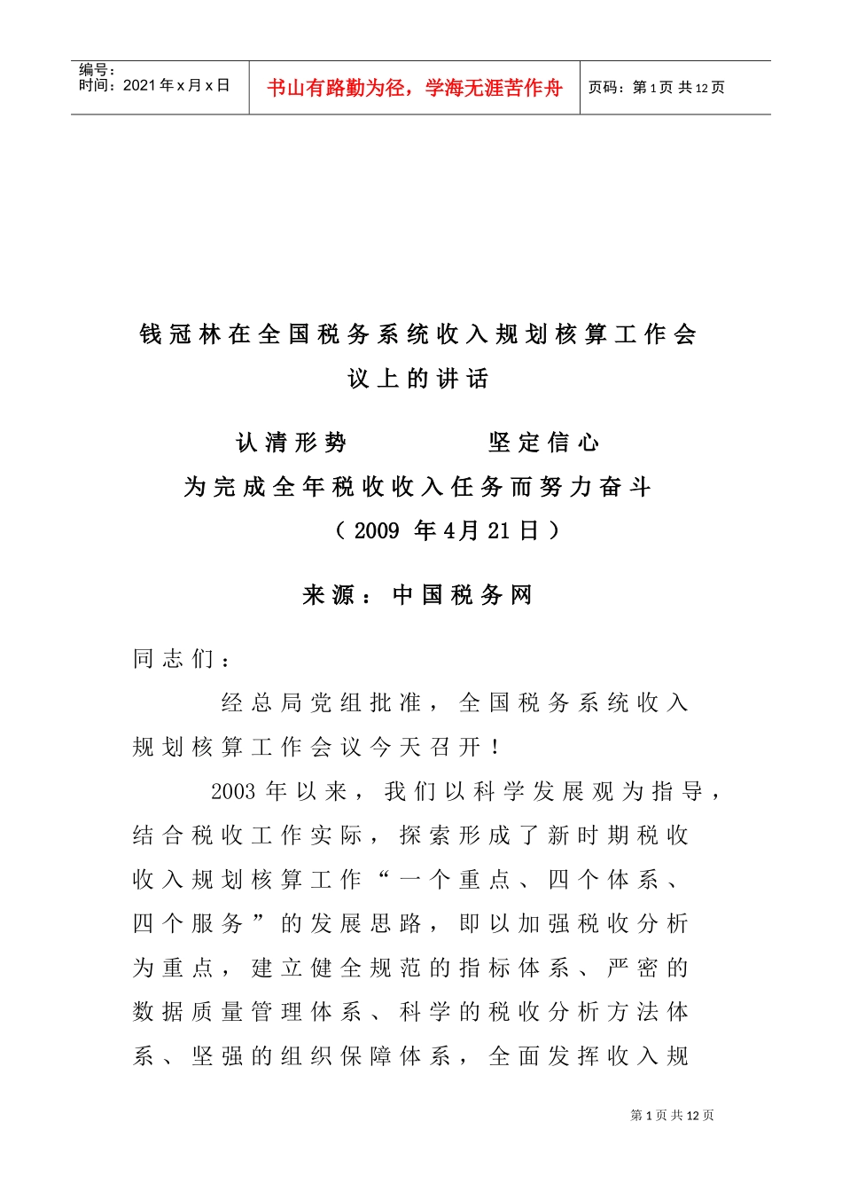 全国税务系统收入规划核算工作会议_第1页