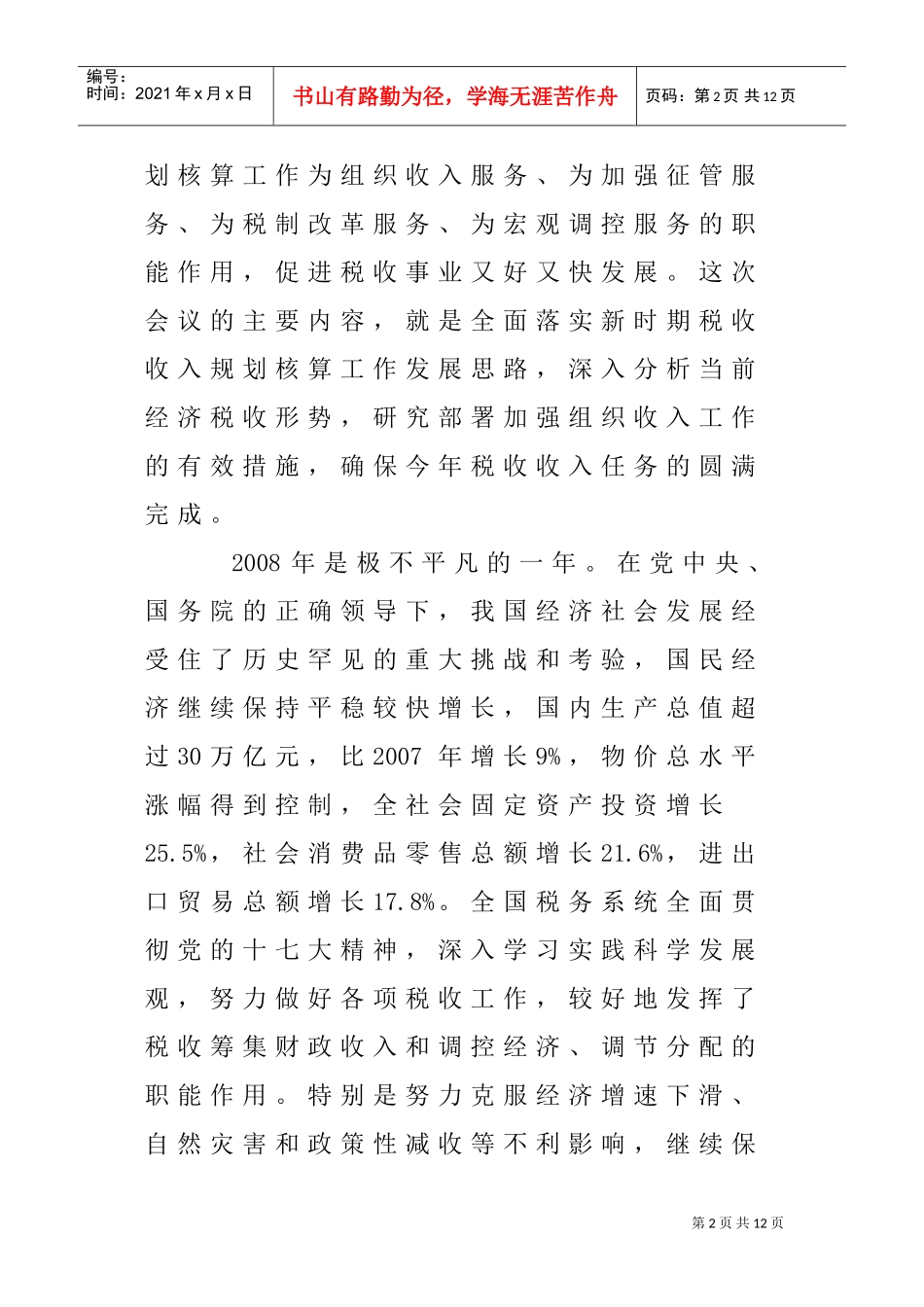 全国税务系统收入规划核算工作会议_第2页