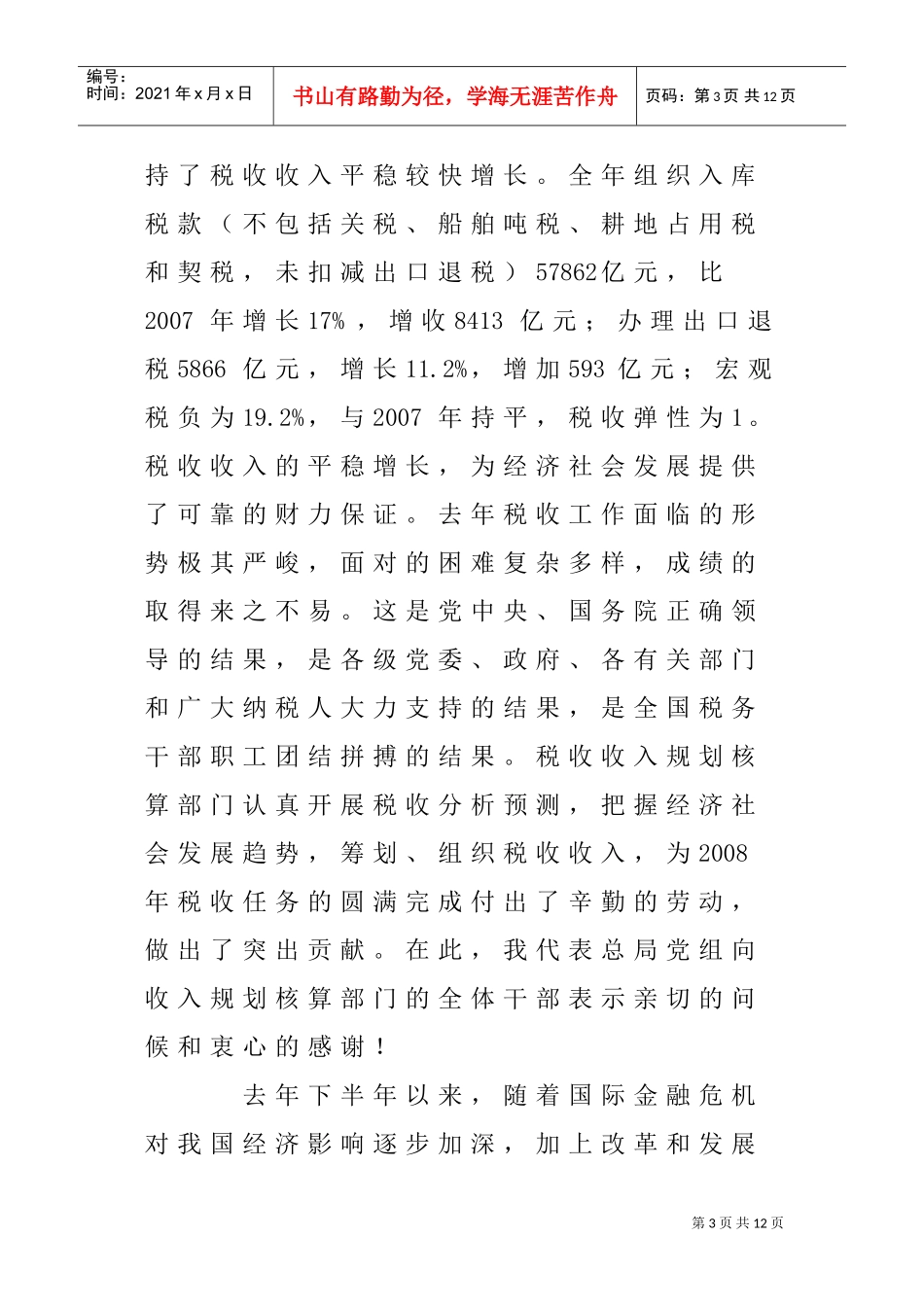 全国税务系统收入规划核算工作会议_第3页