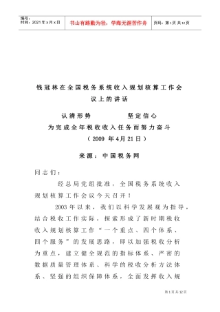 全国税务系统收入规划核算工作会议