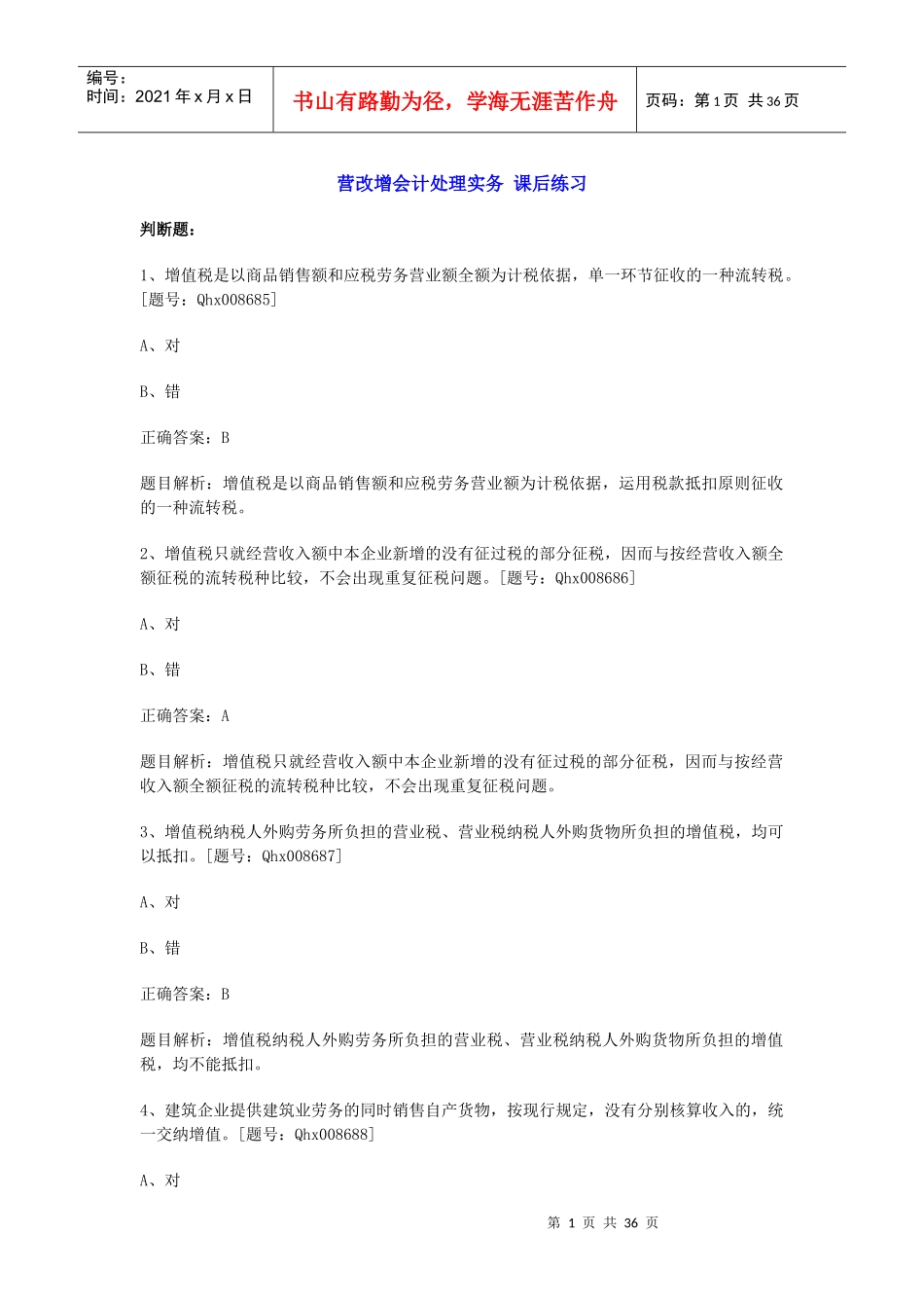 营改增会计处理实务课后练习_第1页