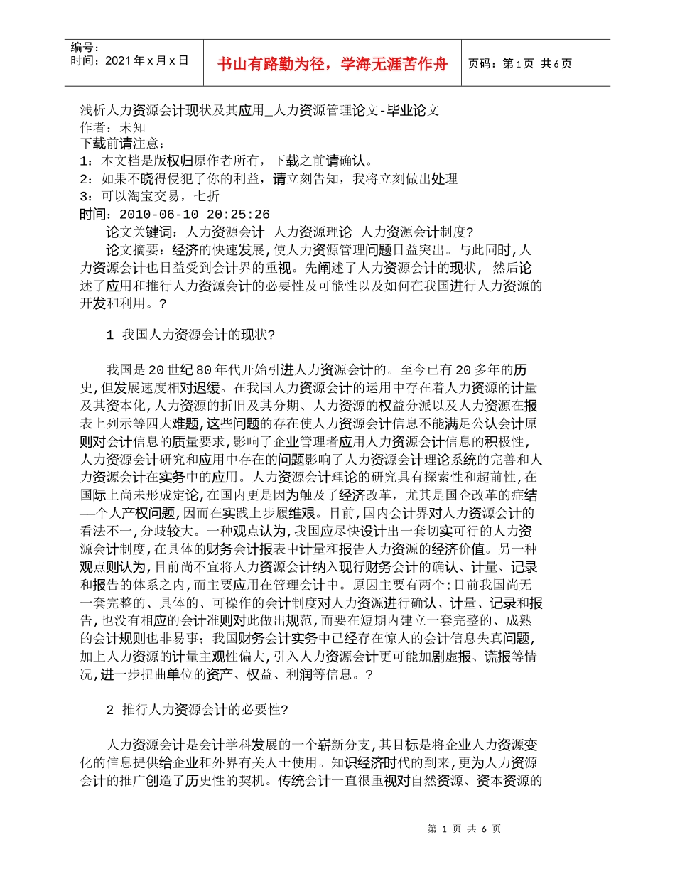 【精品文档-管理学】浅析人力资源会计现状及其应用_人力资源管_第1页