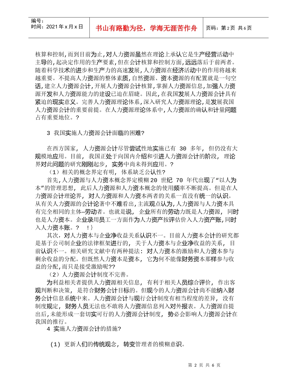 【精品文档-管理学】浅析人力资源会计现状及其应用_人力资源管_第2页