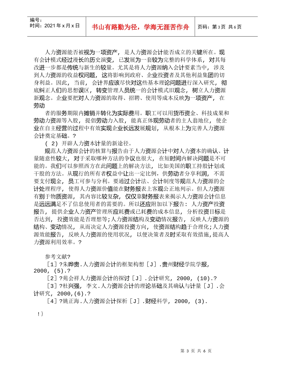 【精品文档-管理学】浅析人力资源会计现状及其应用_人力资源管_第3页
