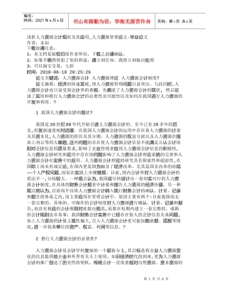 【精品文档-管理学】浅析人力资源会计现状及其应用_人力资源管