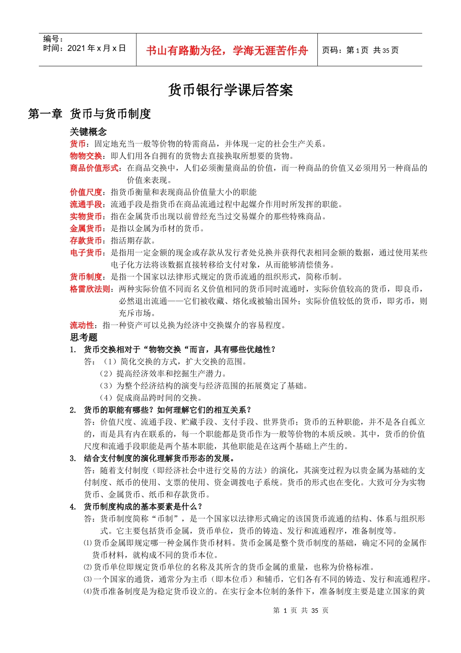 货币银行学课后答案_第1页