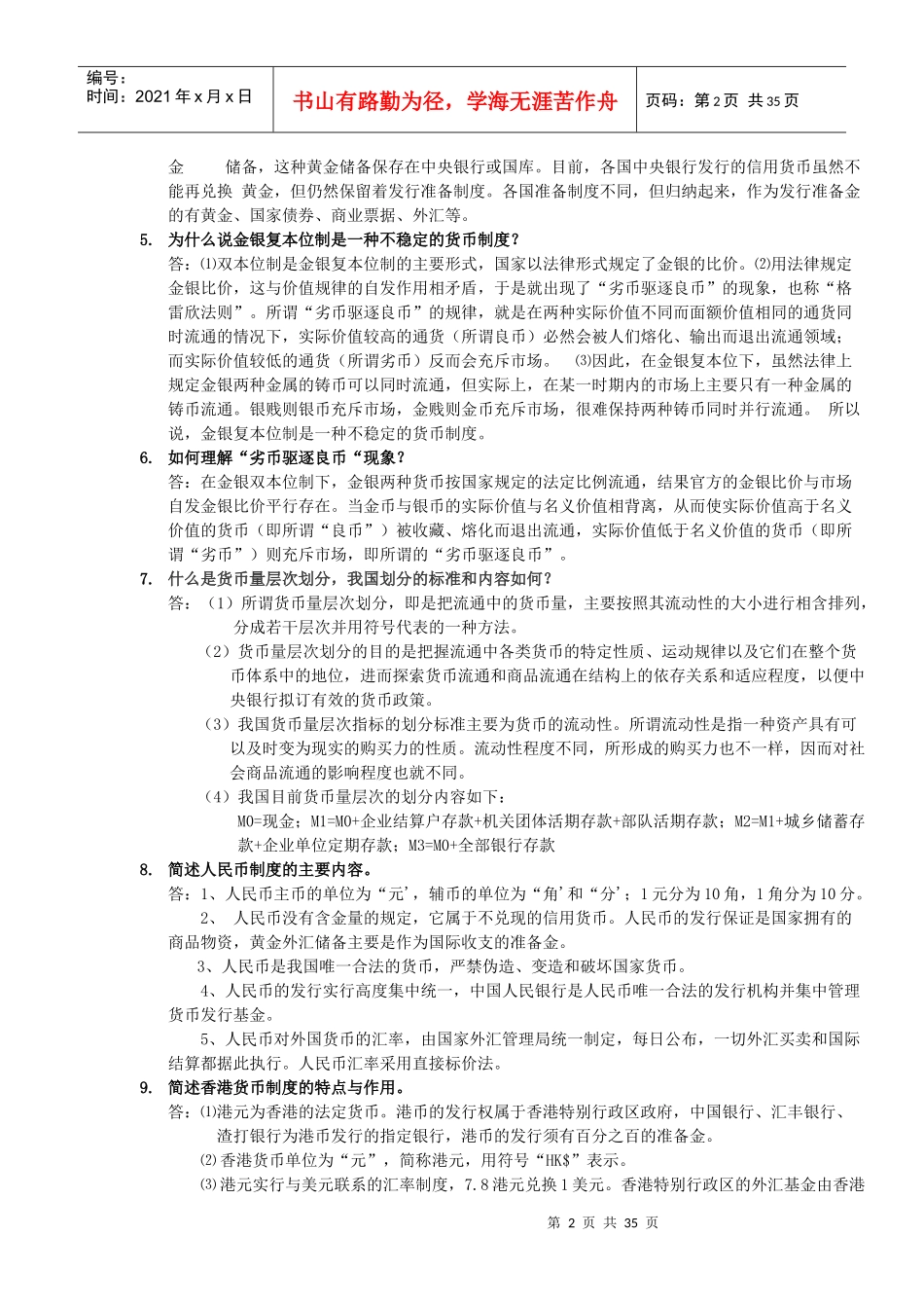 货币银行学课后答案_第2页