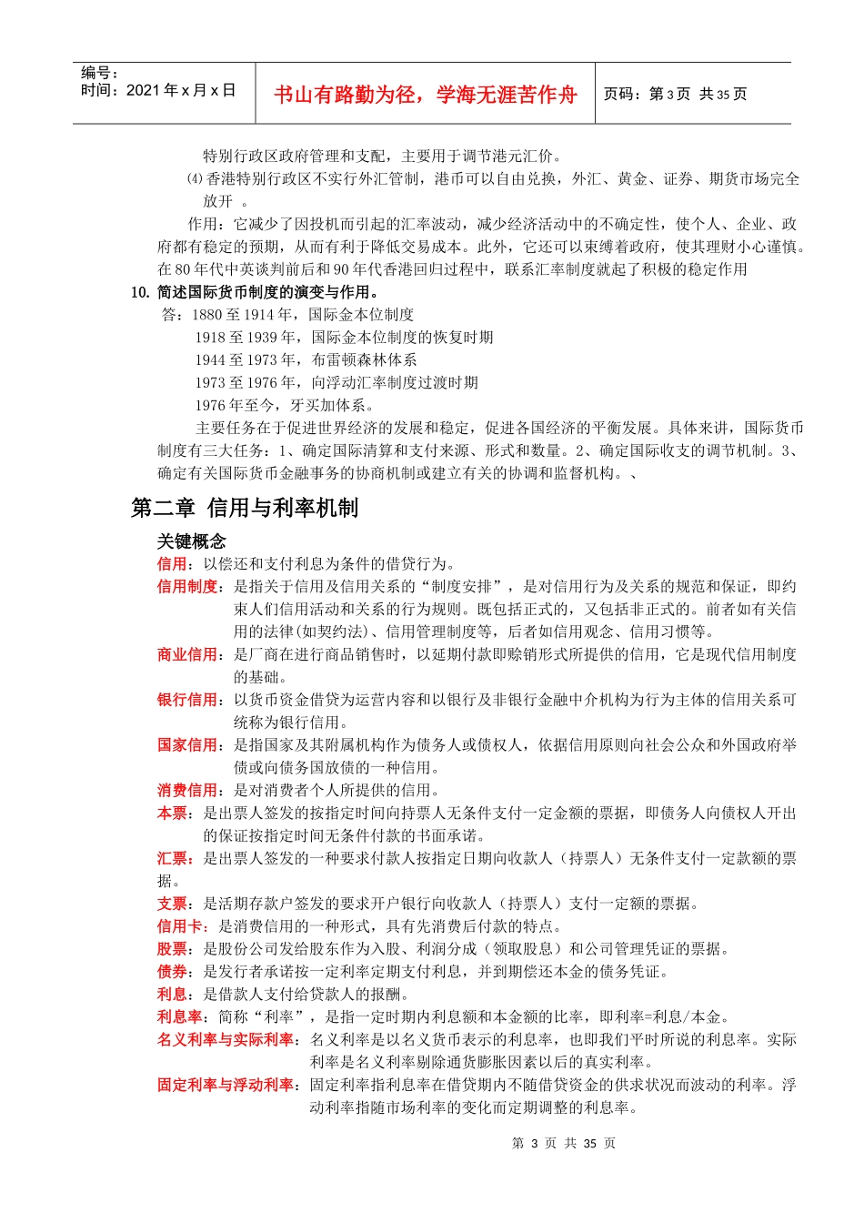 货币银行学课后答案_第3页