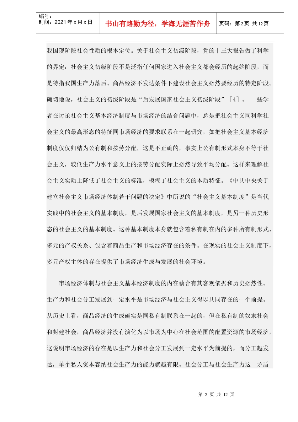 社会主义市场经济的质与量(doc 11)_第2页