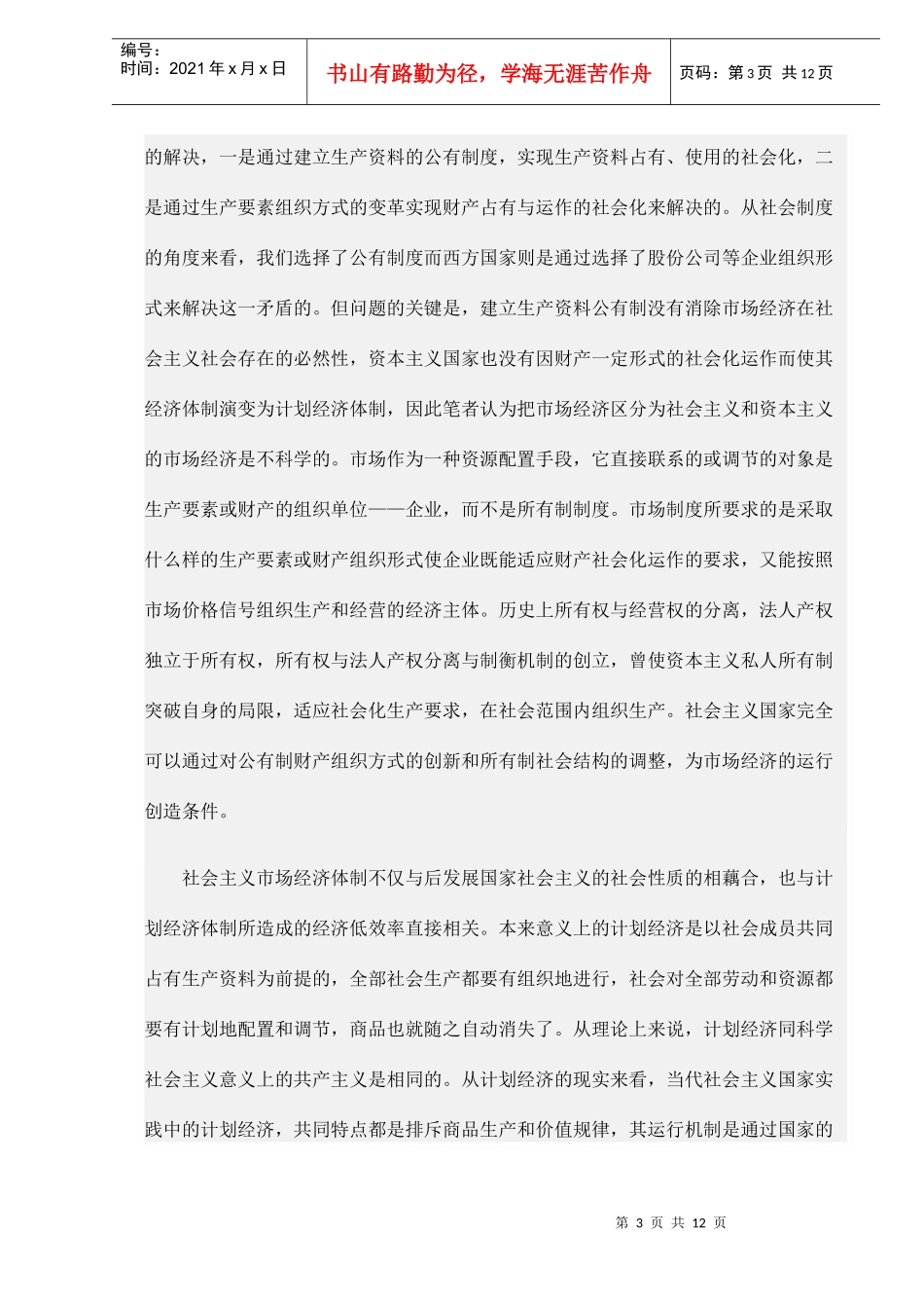 社会主义市场经济的质与量(doc 11)_第3页