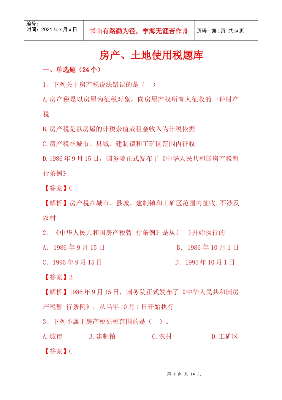 房产土地税题库_第1页