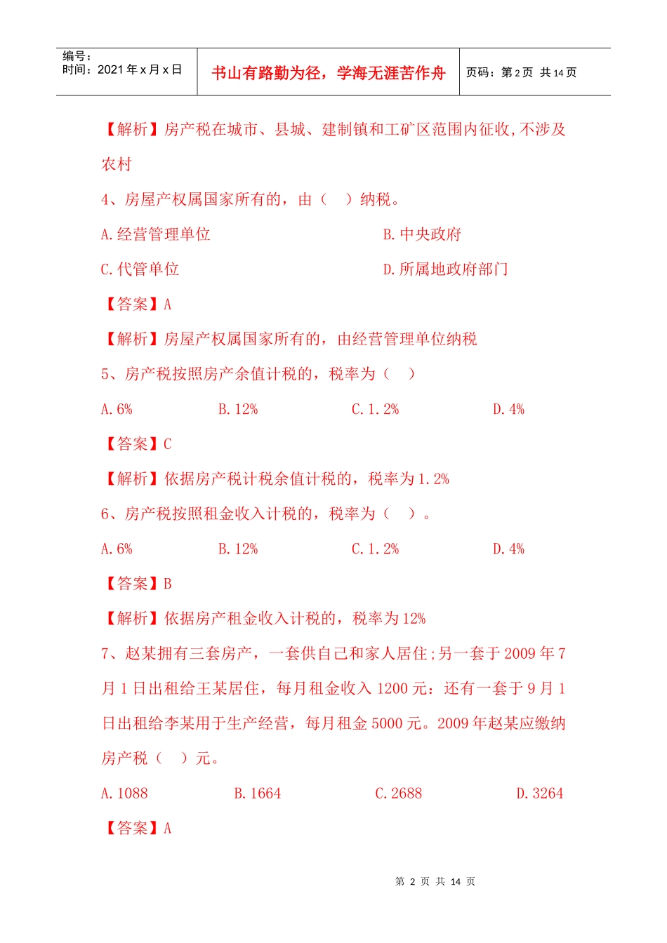 房产土地税题库_第2页