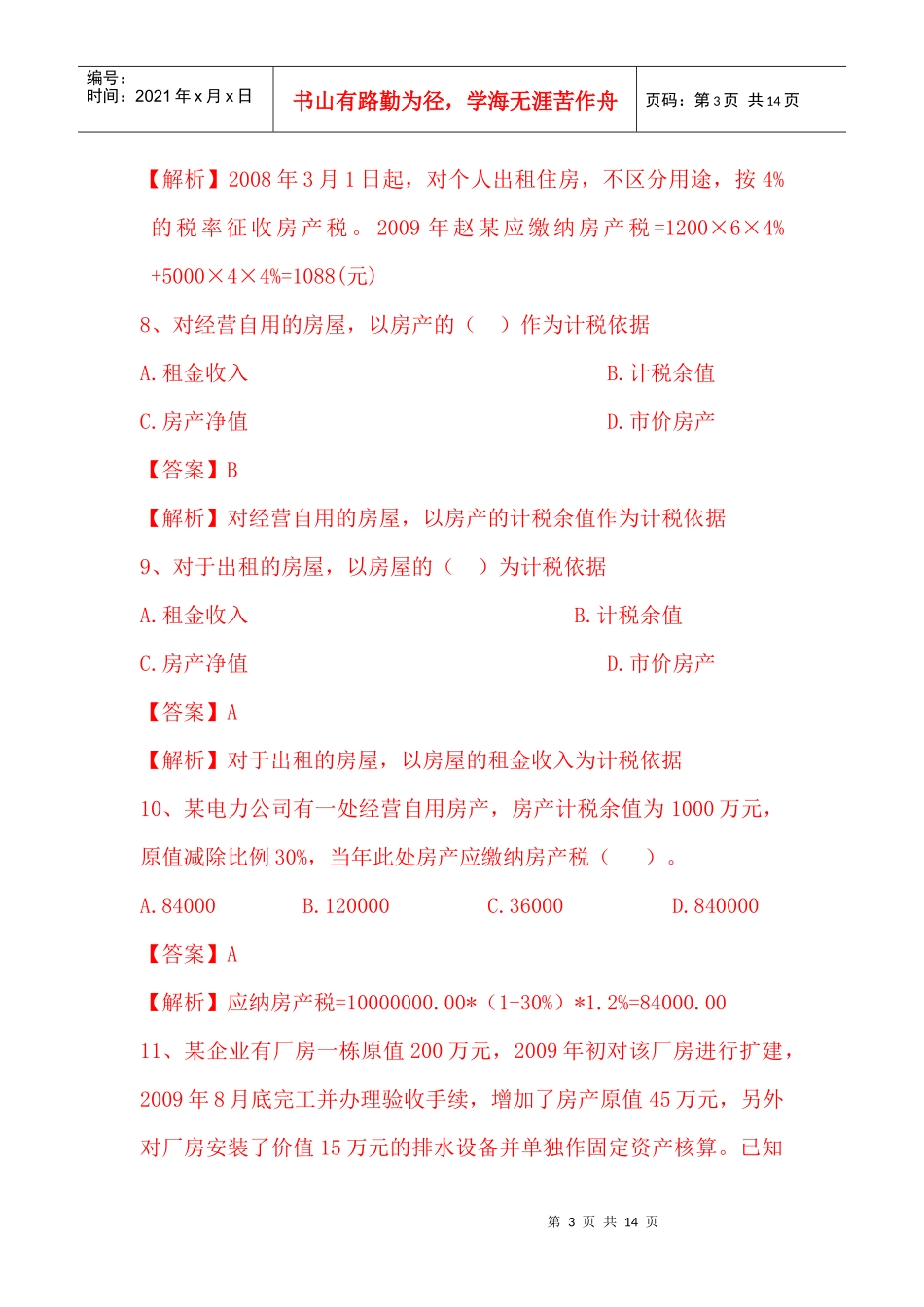 房产土地税题库_第3页