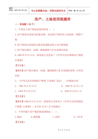 房产土地税题库