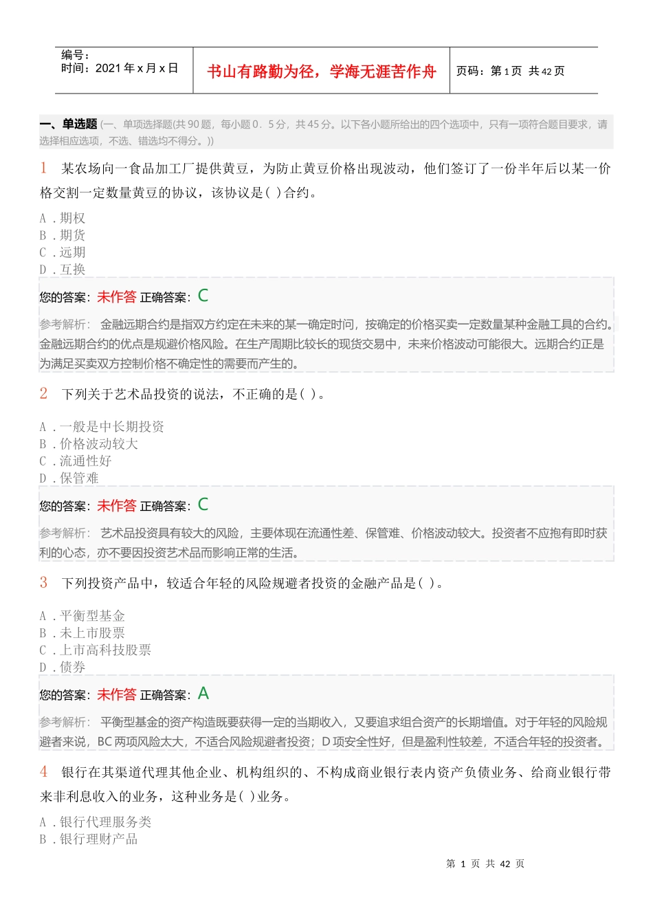 个人理财考前押题卷三_第1页