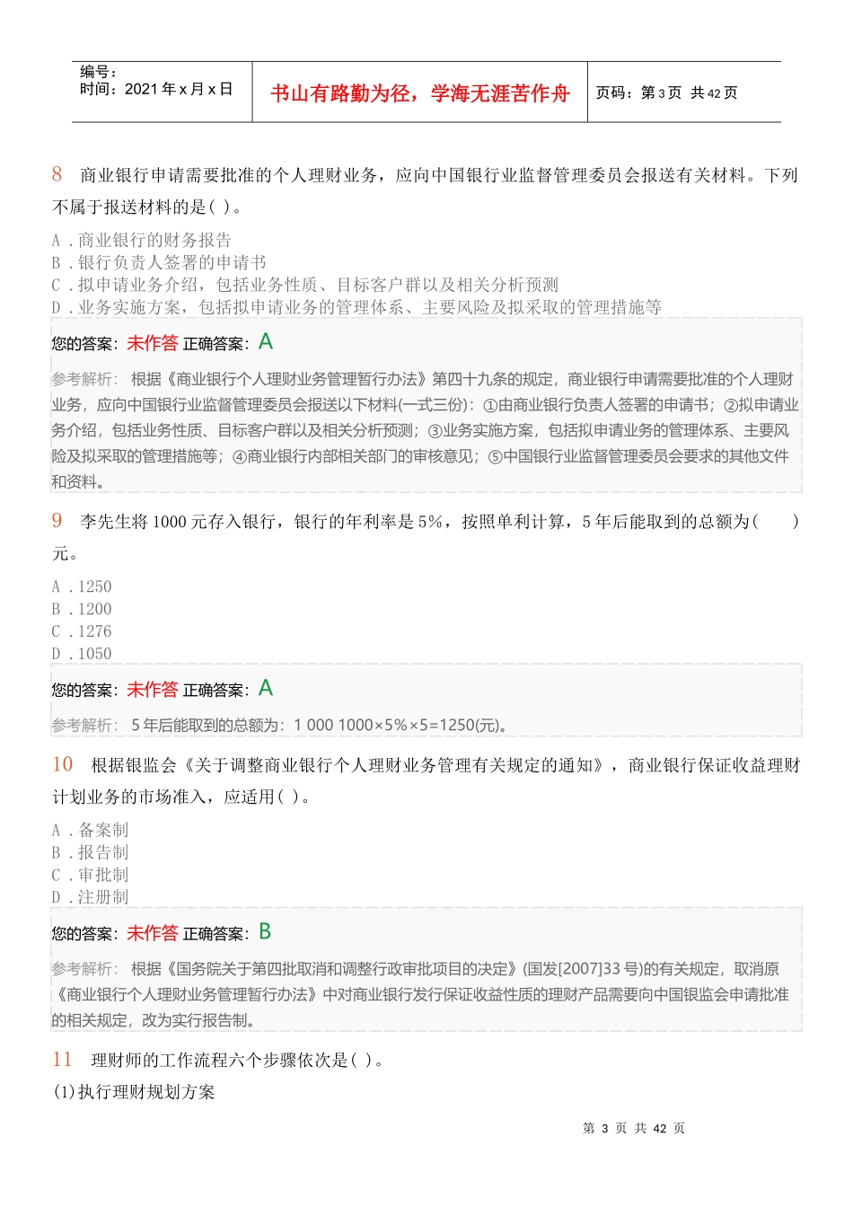 个人理财考前押题卷三_第3页