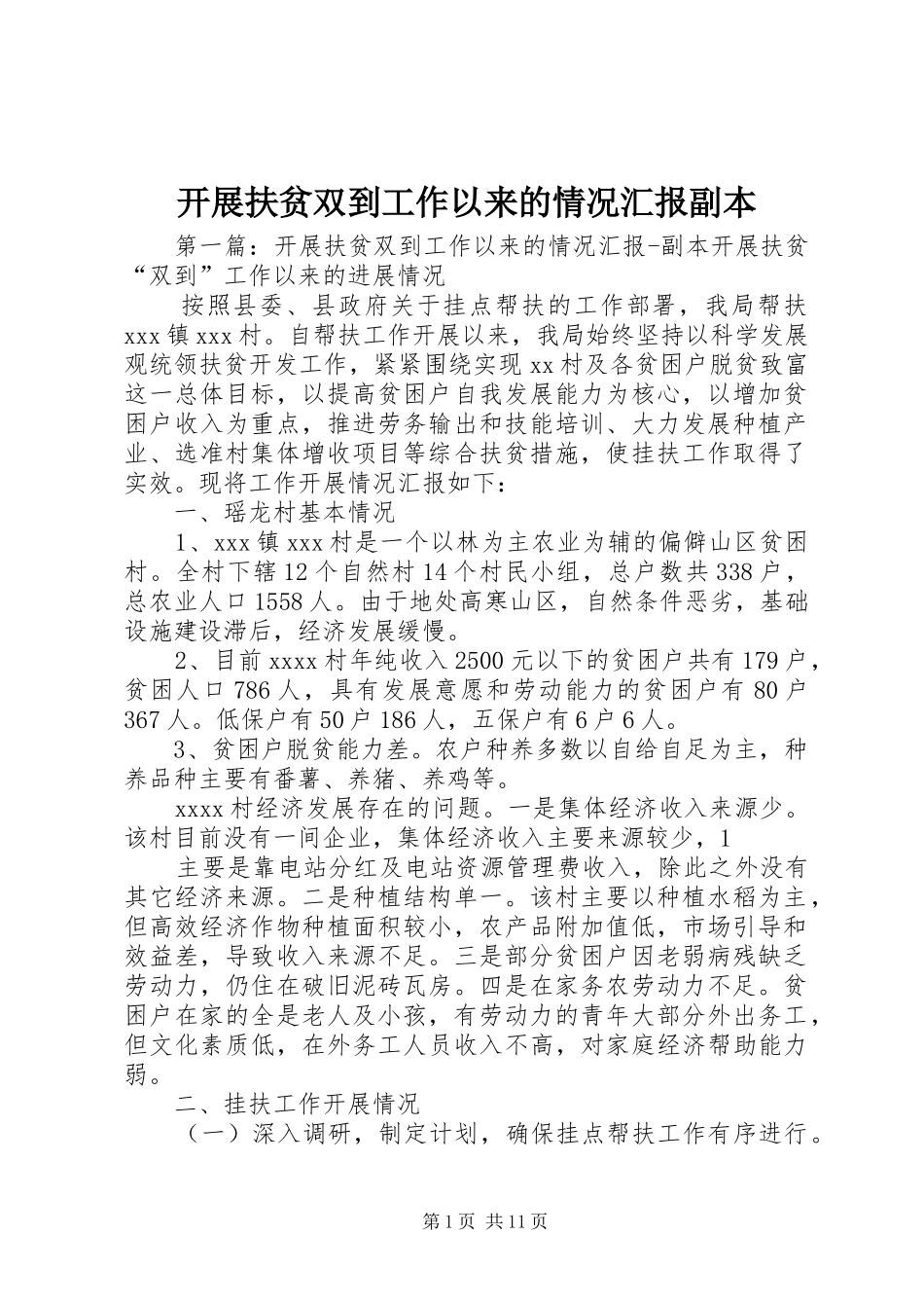 开展扶贫双到工作以来的情况汇报副本_第1页