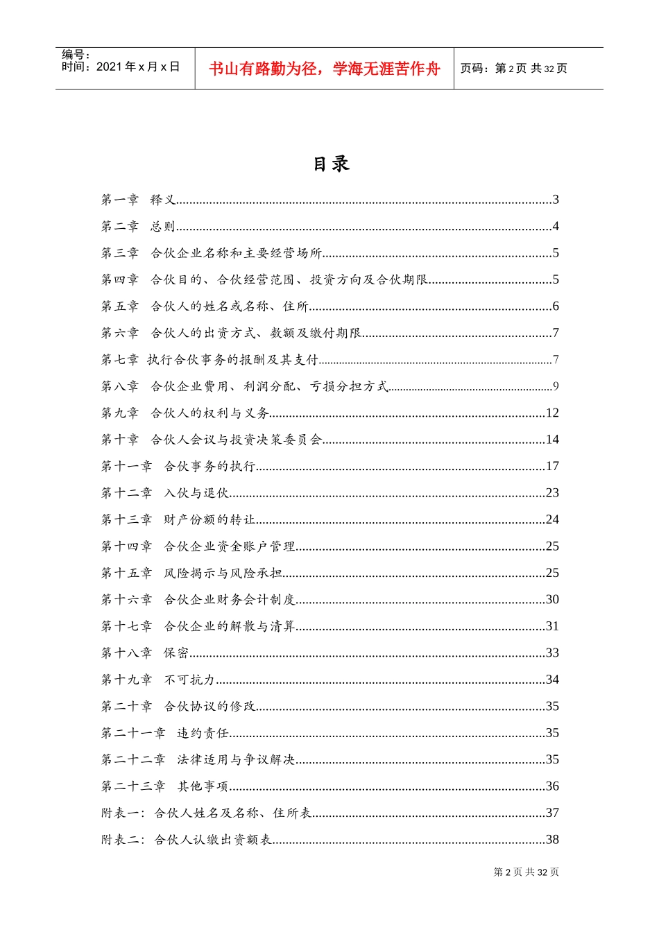 投资合伙企业合伙协议书-模版(DOC39页)_第3页