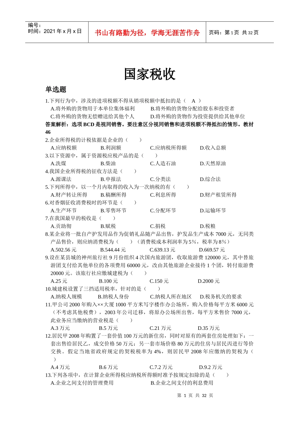国家税收练习题_第1页
