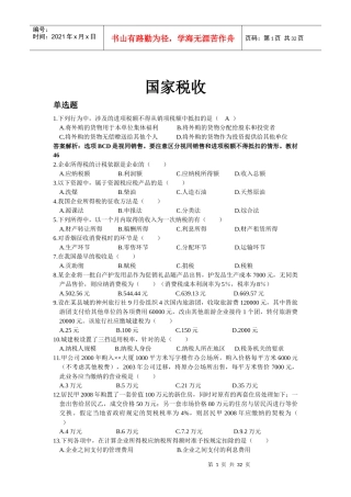 国家税收练习题