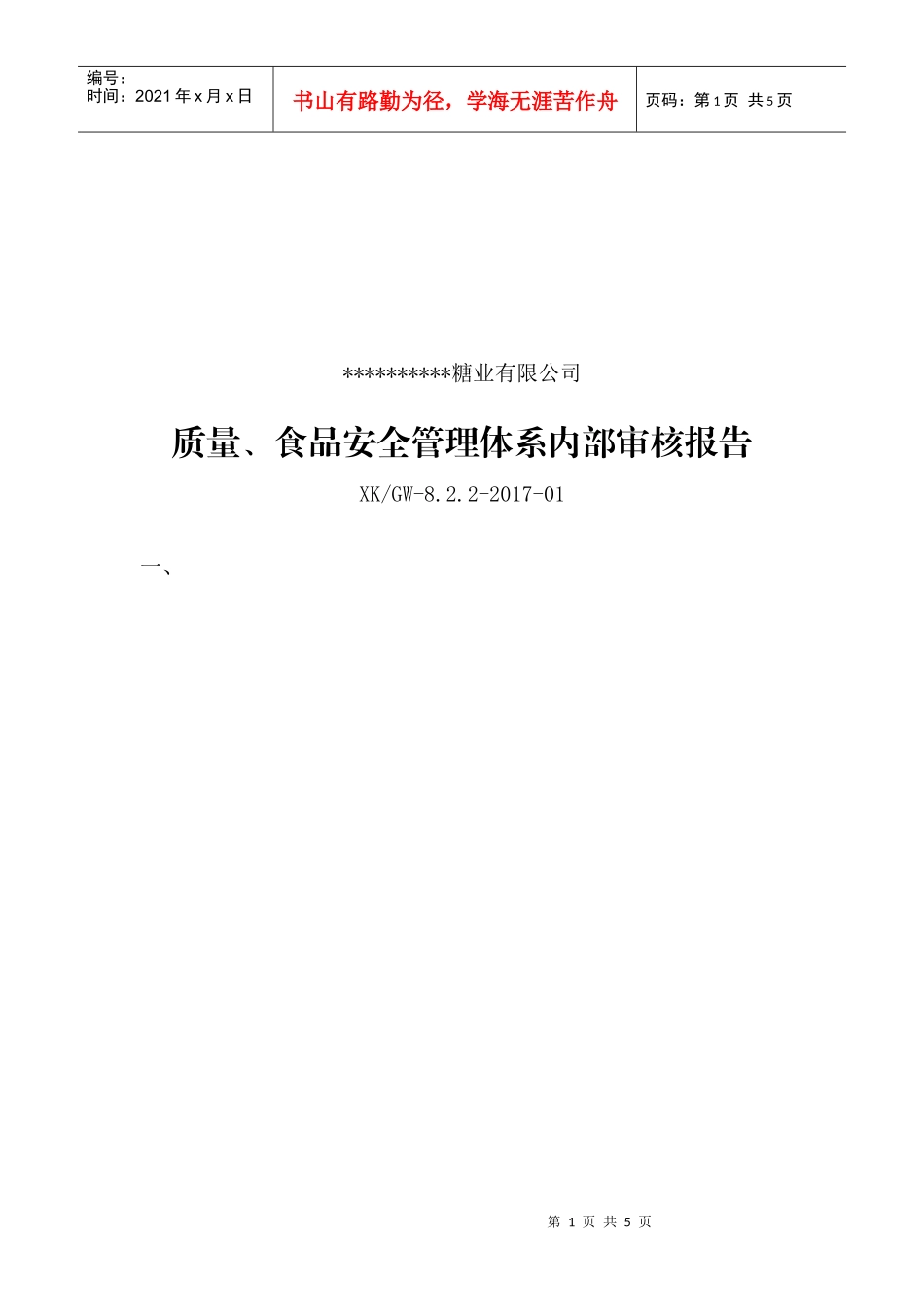 质量、食品安全管理体系内审报告(DOC4页)_第1页