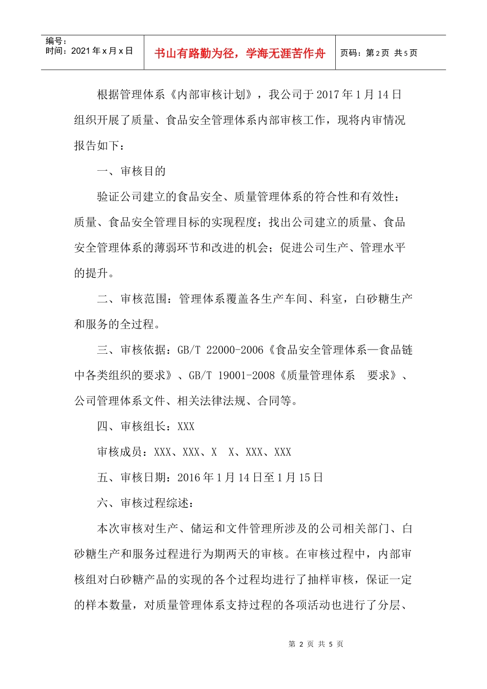 质量、食品安全管理体系内审报告(DOC4页)_第2页