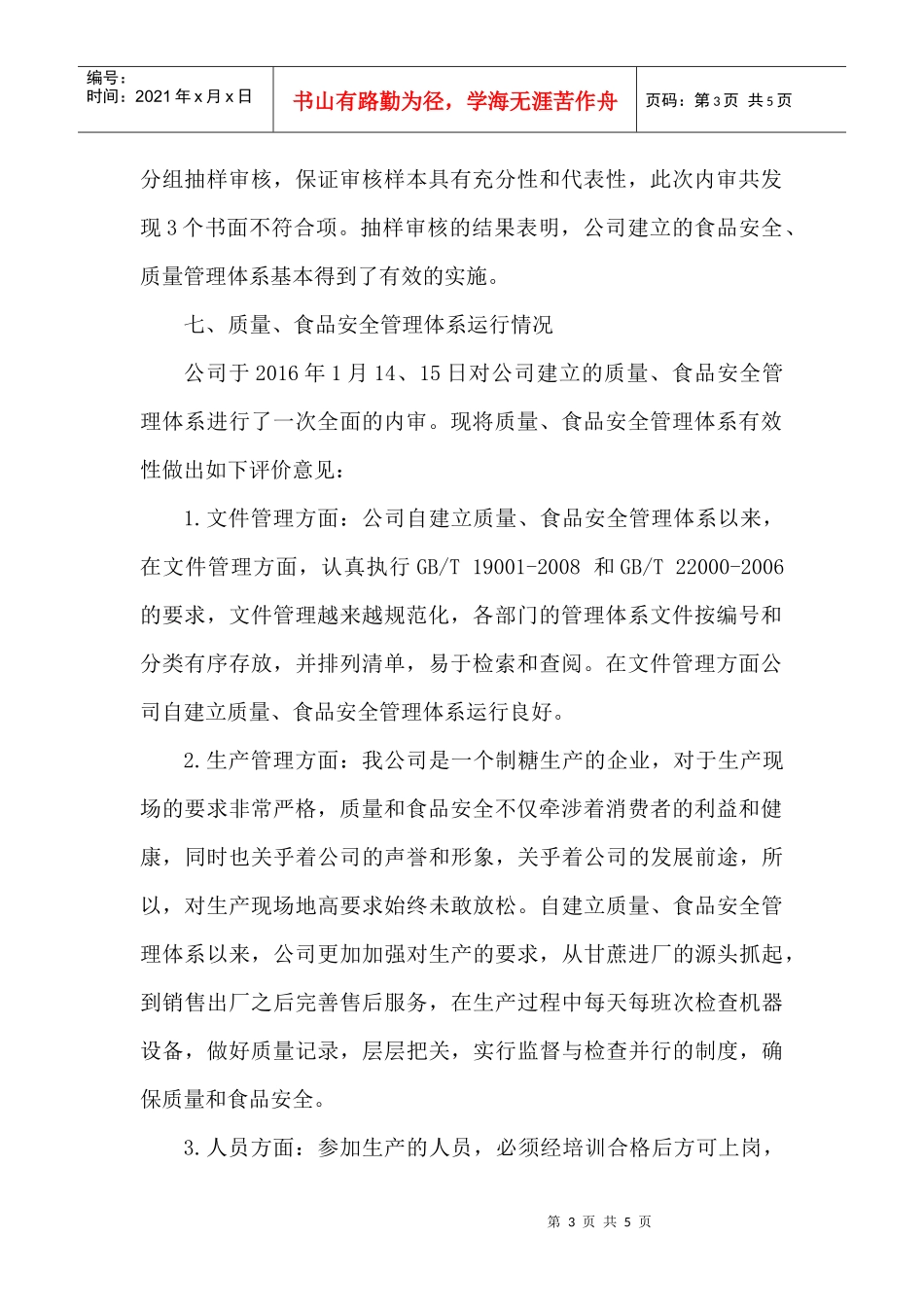 质量、食品安全管理体系内审报告(DOC4页)_第3页