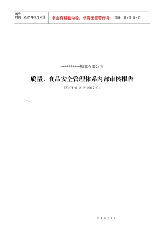 质量、食品安全管理体系内审报告(DOC4页)