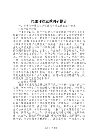 民主评议宣教调研报告