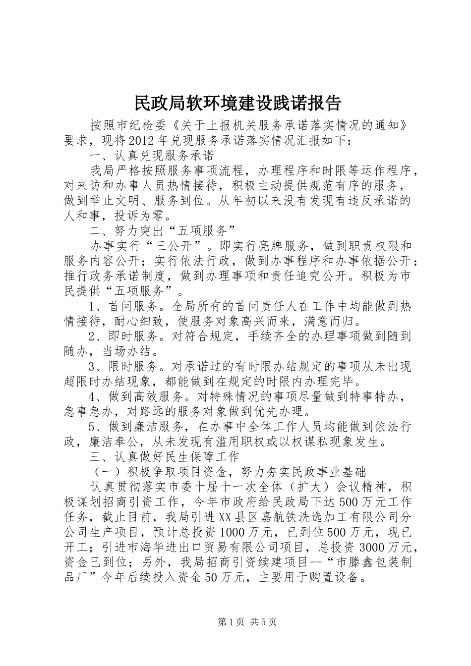民政局软环境建设践诺报告_第1页