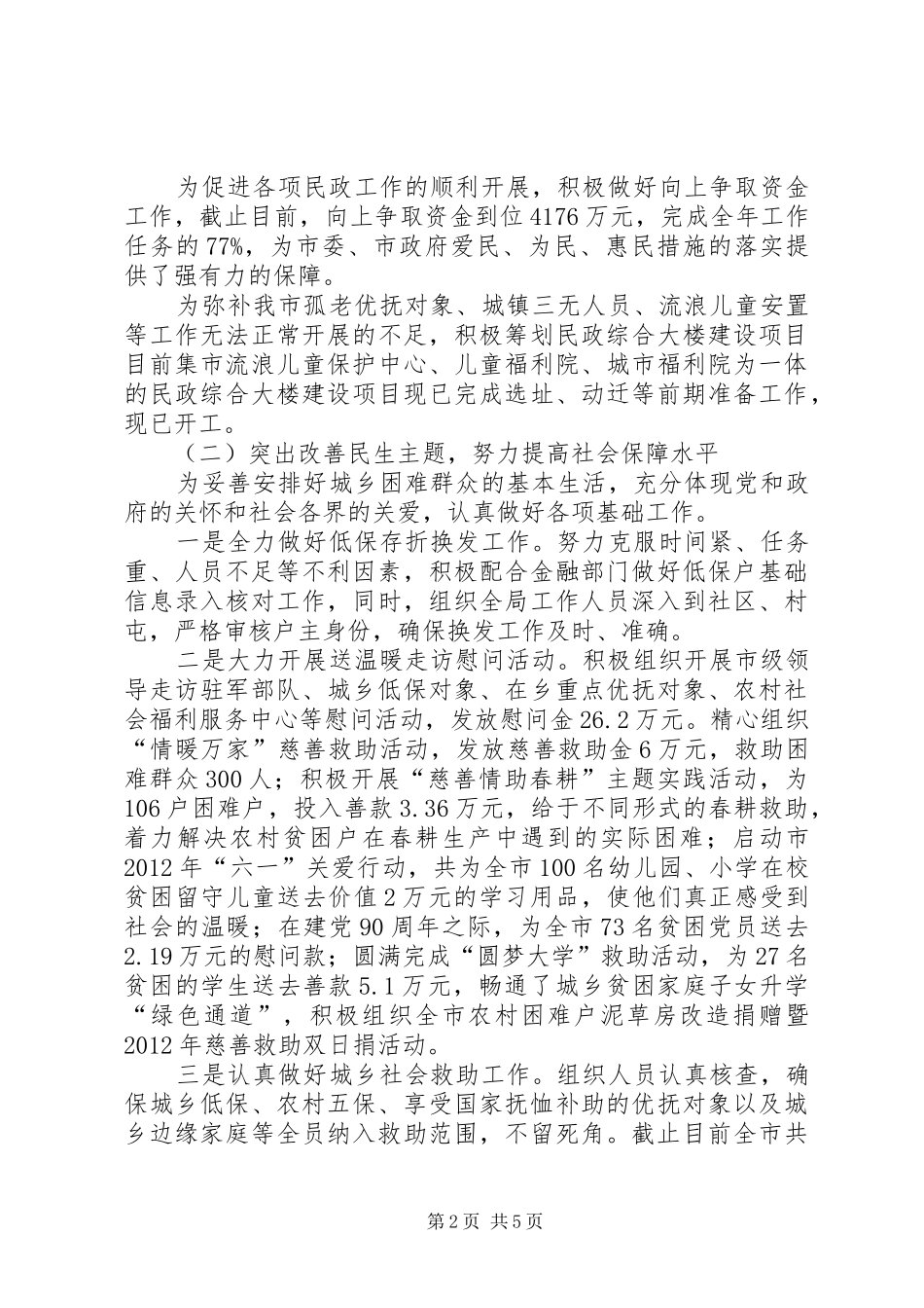 民政局软环境建设践诺报告_第2页