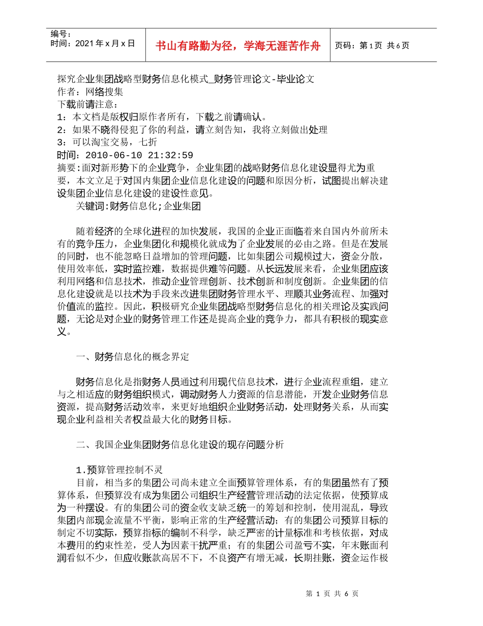 【精品文档-管理学】探究企业集团战略型财务信息化模式_财务管_第1页