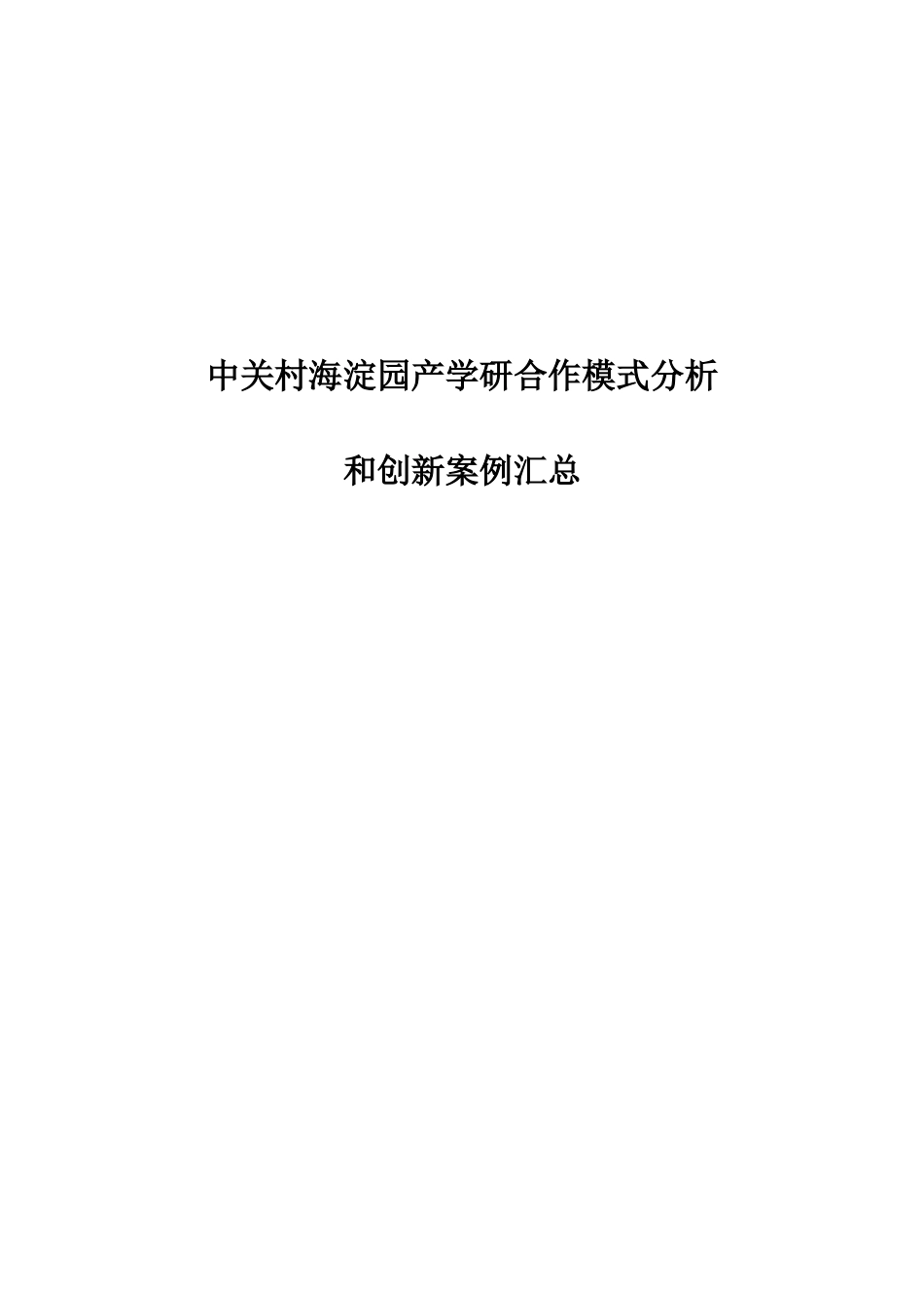 中关村海淀园产学研合作模式分析_第1页