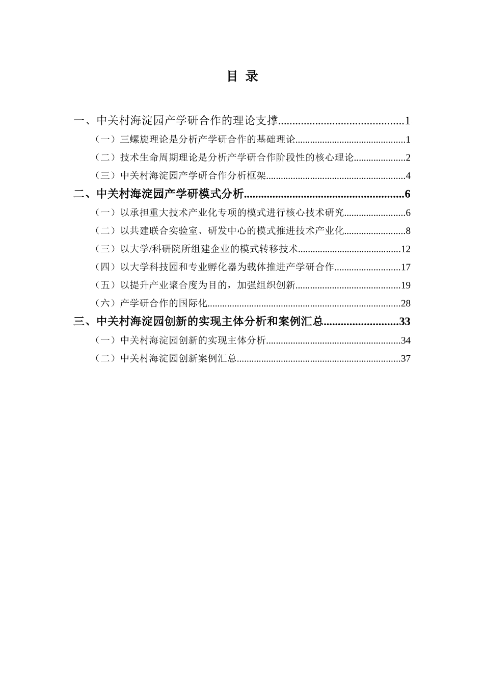 中关村海淀园产学研合作模式分析_第2页