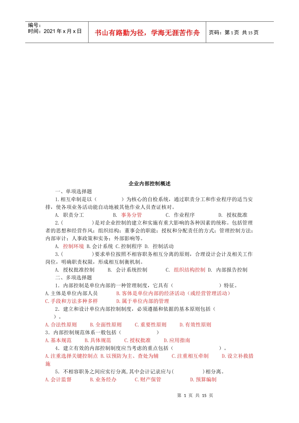 企业内部控制试题_第1页