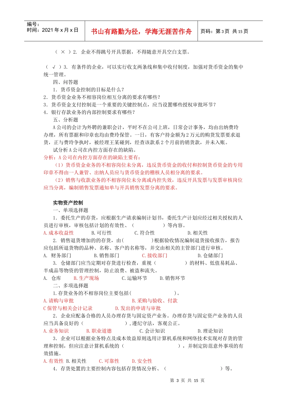 企业内部控制试题_第3页