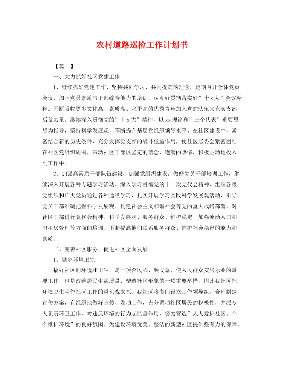 农村道路巡检工作计划书 _第1页
