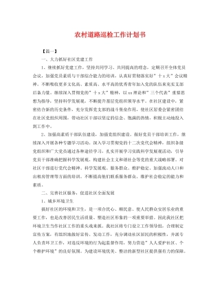 农村道路巡检工作计划书 