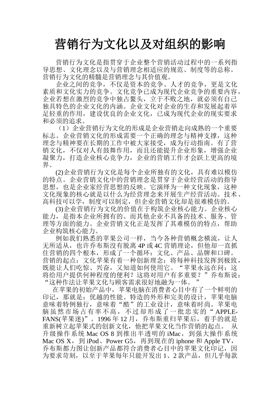 营销行为文化以及对组织的影响_第1页