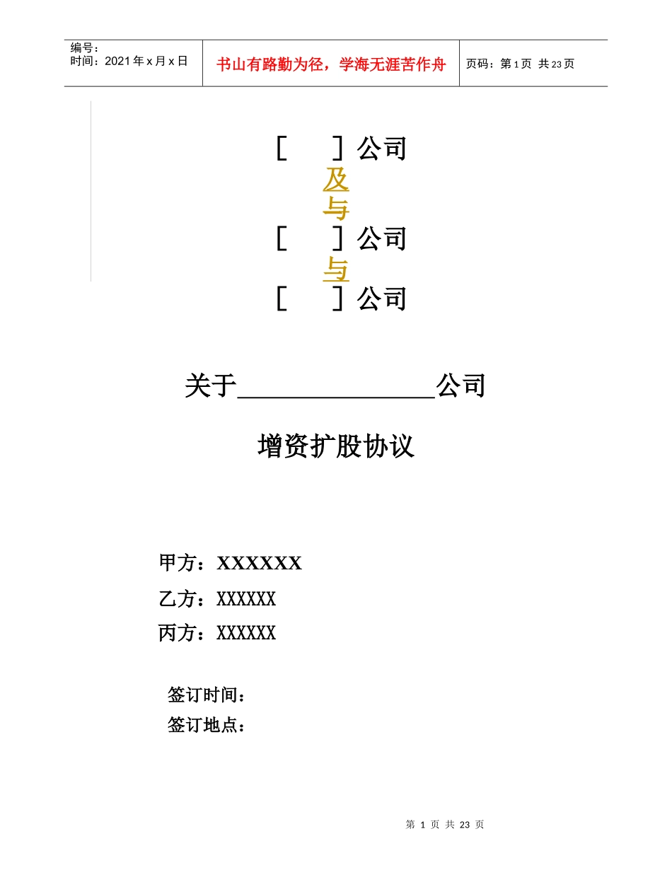 增资扩股协议(适用于投资对象为一般有限公司)_第1页